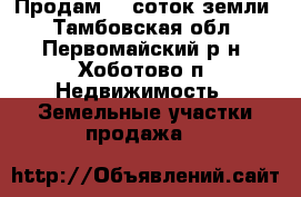 Продам 15 соток земли - Тамбовская обл., Первомайский р-н, Хоботово п. Недвижимость » Земельные участки продажа   